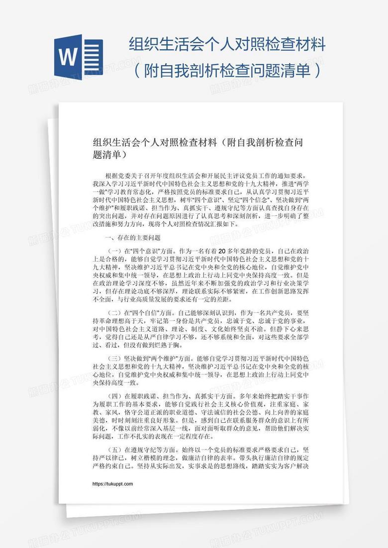 组织生活会个人对照检查材料（附自我剖析检查问题清单）