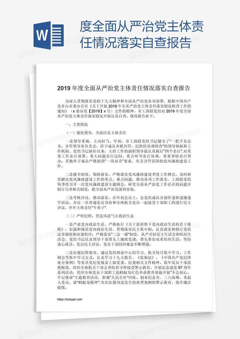 度全面从严治党主体责任情况落实自查报告