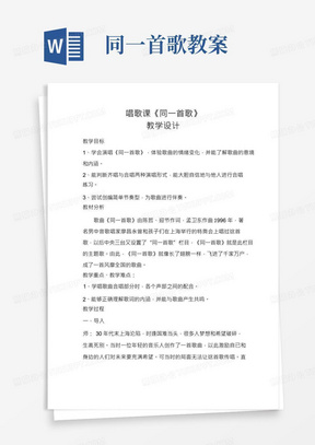 初中音乐唱歌课《同一首歌》优质课教案、教学设计