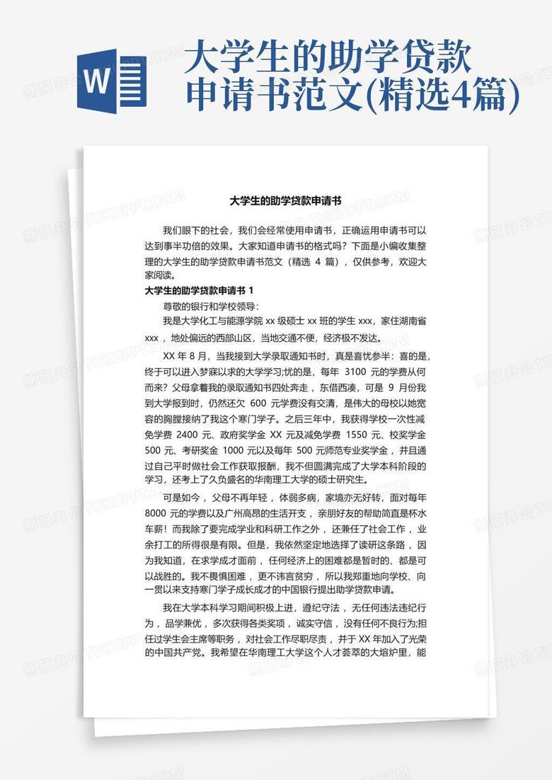 大学生的助学贷款申请书范文精选4篇word模板下载编号lnkrnpzg熊猫办公 8847