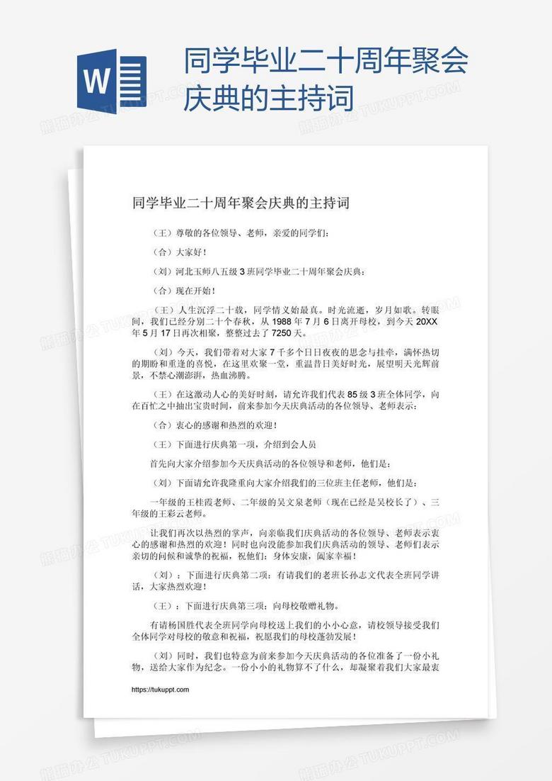 同学毕业二十周年聚会庆典的主持词