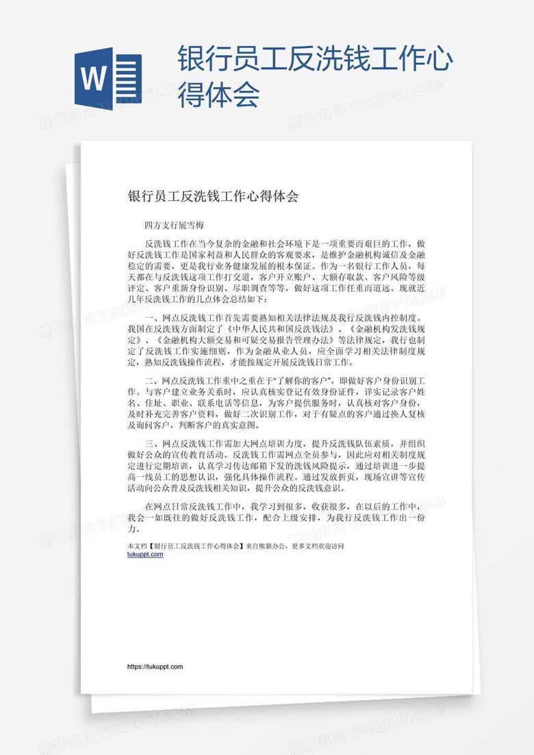 银行员工反洗钱工作心得体会