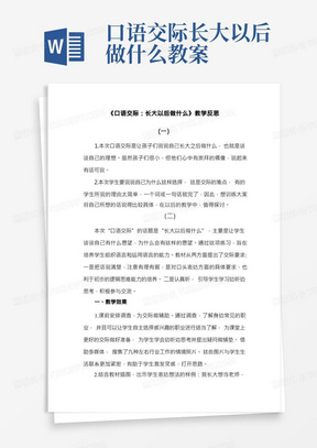 部编版二年级语文下册《口语交际：长大以后做什么》教案