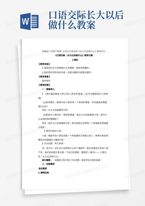 第3单元口语交际《长大以后做什么》(教案)部编版二年级下册语文