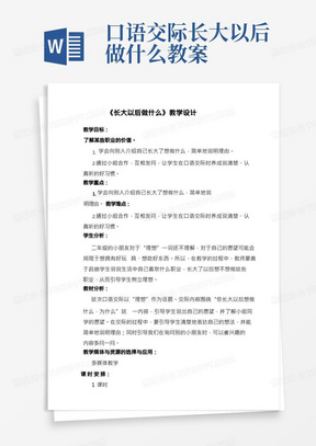 口语交际《长大以后做什么》(教案)二年级下册语文部编版