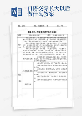 口语交际：长大以后做什么精品教案