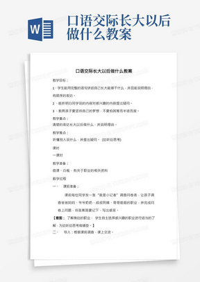 口语交际长大以后做什么教案