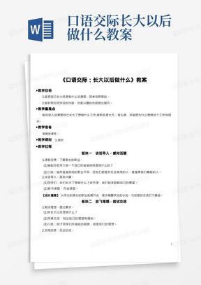 统编版小学二年级语文下册第三单元《口语交际：长大以后做什么》教案