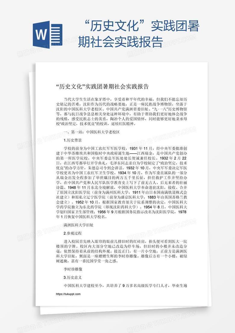 “历史文化”实践团暑期社会实践报告