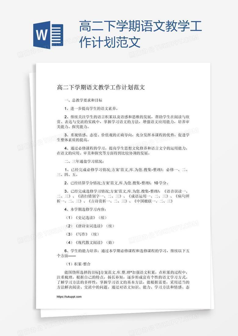 高二下学期语文教学工作计划范文