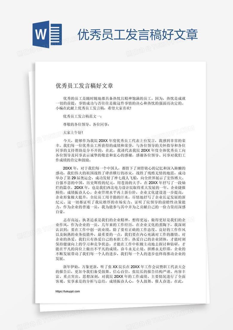 优秀员工发言稿好文章