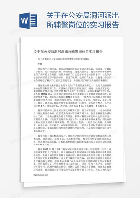 关于在公安局洞河派出所辅警岗位的实习报告