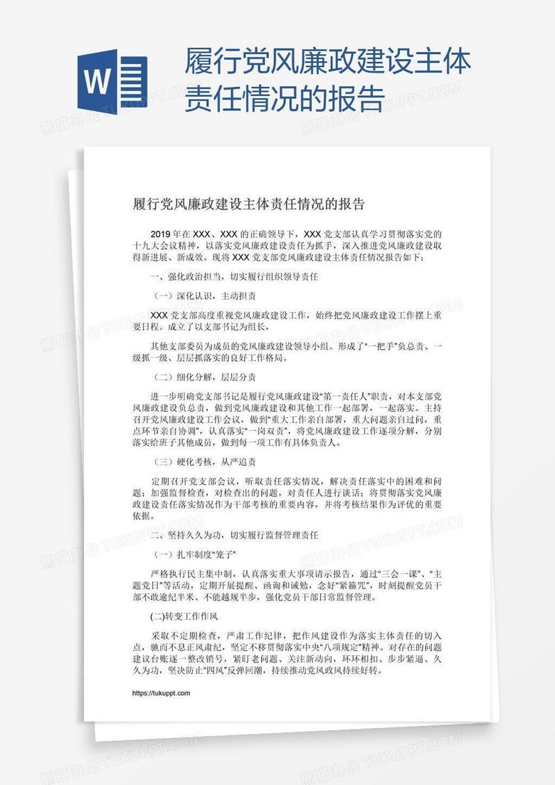 履行党风廉政建设主体责任情况的报告