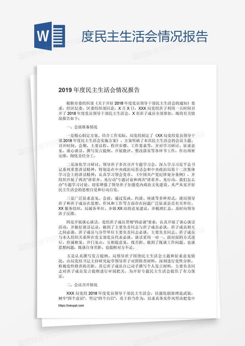 度民主生活会情况报告
