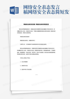 网络安全表态发言稿网络安全表态简短发言