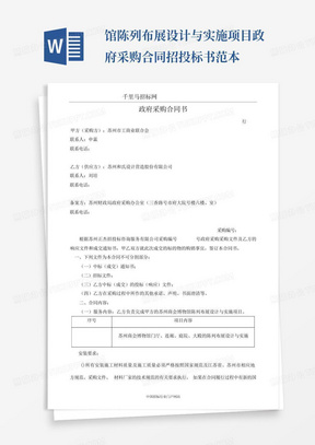 馆陈列布展设计与实施项目政府采购合同招投标书范本