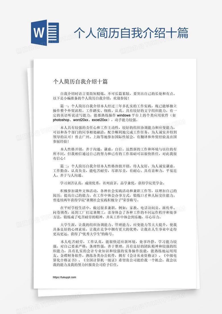 个人简历自我介绍十篇