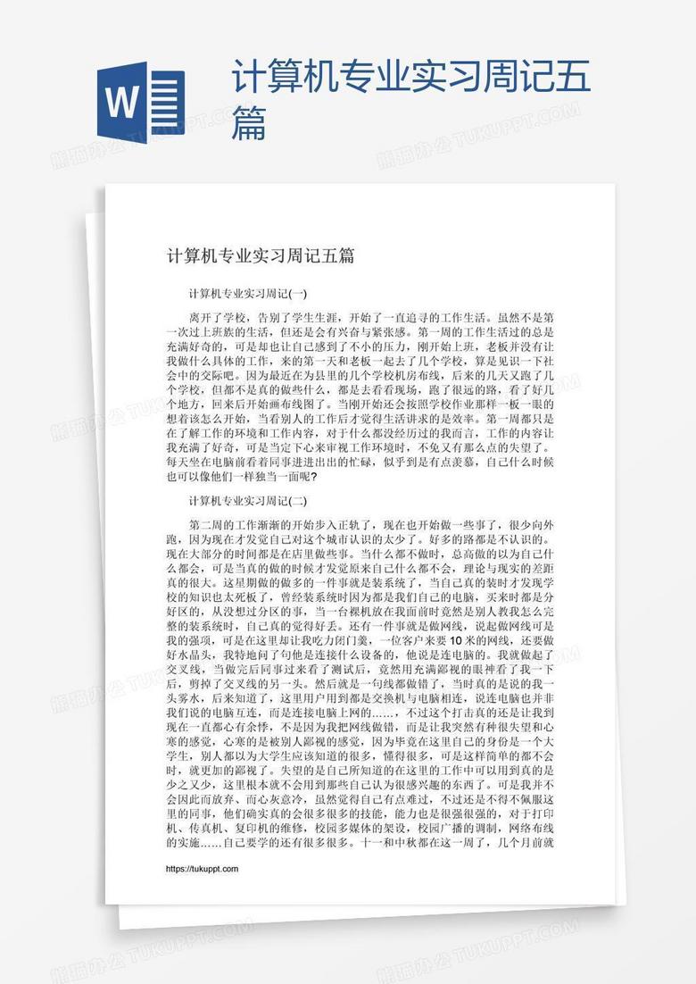 计算机专业实习周记五篇