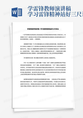 学雷锋教师演讲稿学习雷锋精神站好三尺讲台