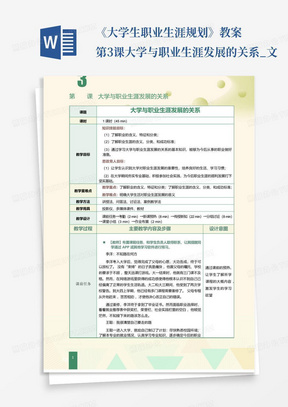 《大学生职业生涯规划》教案第3课大学与职业生涯发展的关系_文