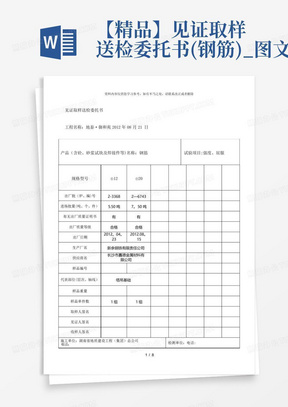 【精品】见证取样送检委托书(钢筋)_图文