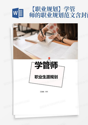 【职业规划】学管师的职业规划范文-含封面