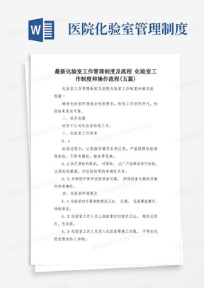 最新化验室工作管理制度及流程化验室工作制度和操作流程(五篇)