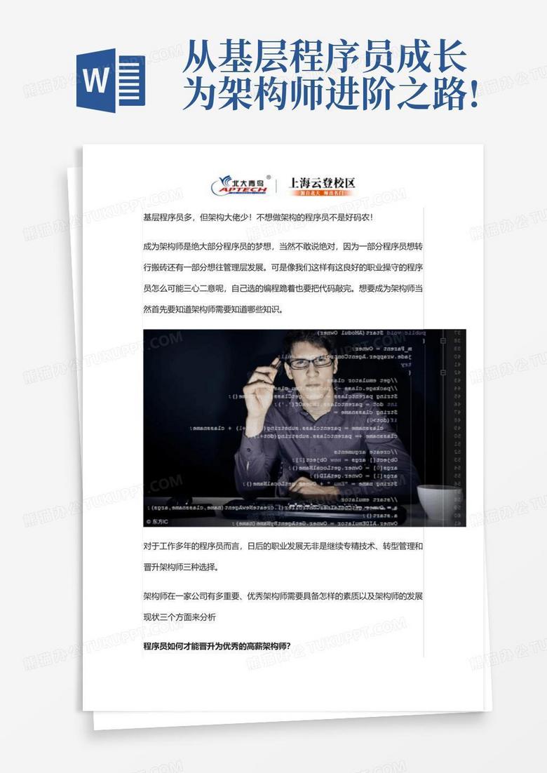 从基层程序员成长为架构师进阶之路!Word模板下载_编号qaamkopx_熊猫办公