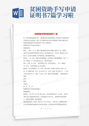 贫困资助手写申请证明书7篇学习啦