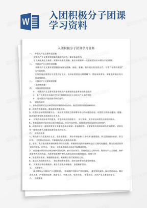 入团积极分子团课学习资料