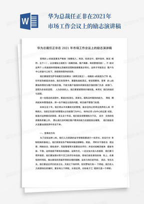 华为总裁任正非在2021年市场工作会议上的励志演讲稿