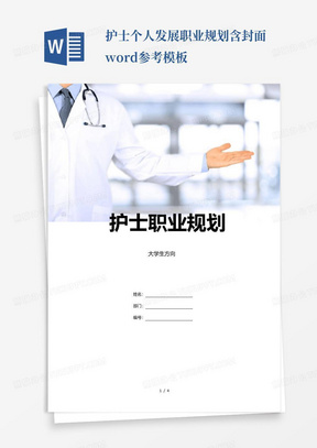 护士个人发展职业规划-含封面word参考模板