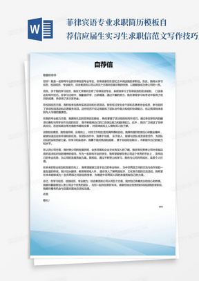 菲律宾语专业求职简历模板自荐信应届生实习生求职信范文写作技巧_