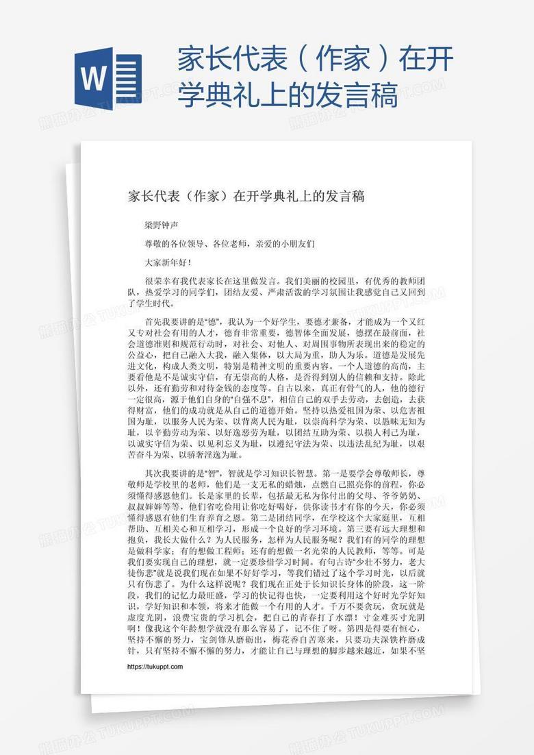 家长代表（作家）在开学典礼上的发言稿
