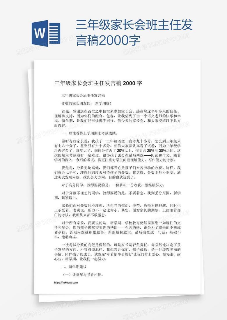 三年级家长会班主任发言稿2000字