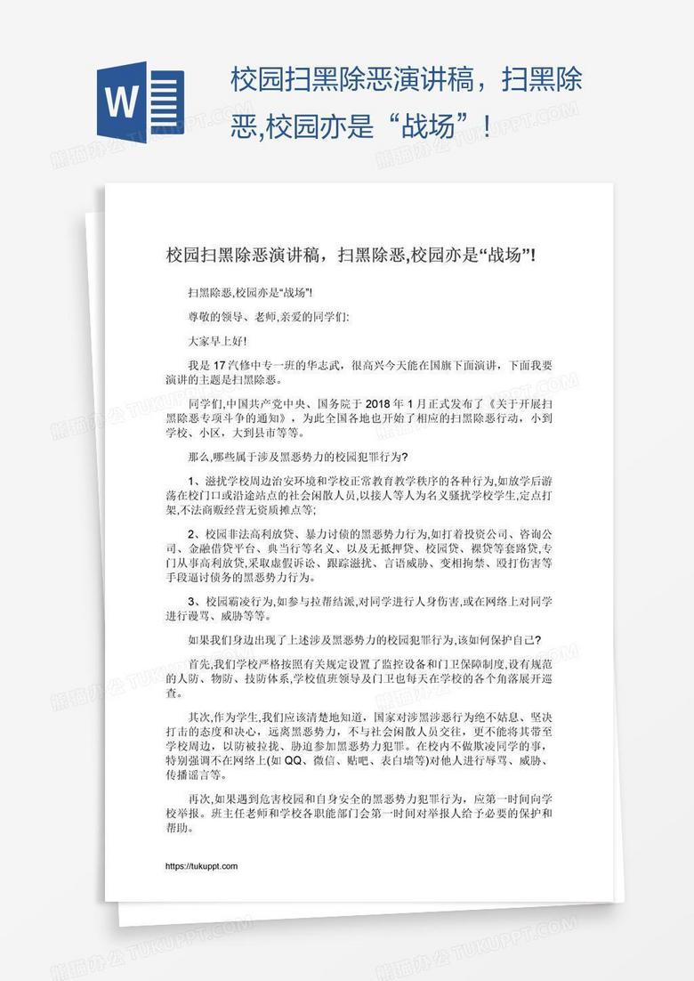 校园扫黑除恶演讲稿，扫黑除恶,校园亦是“战场”!