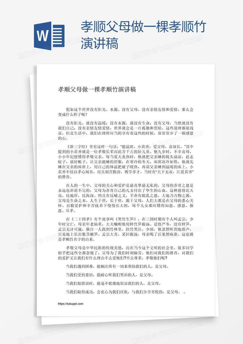 孝顺父母做一棵孝顺竹演讲稿