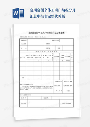 定期定额个体工商户纳税分月汇总申报表完整优秀版