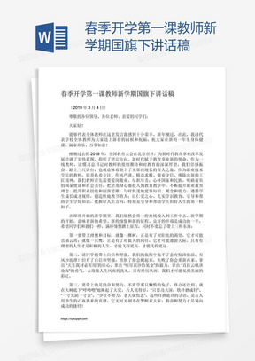 春季开学第一课教师新学期国旗下讲话稿