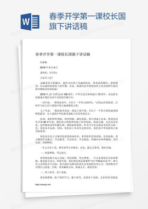 春季开学第一课校长国旗下讲话稿