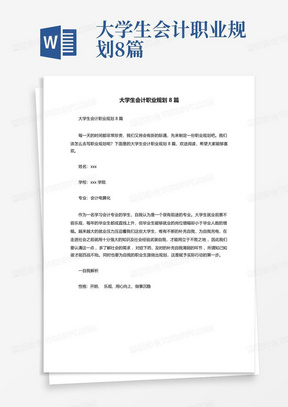 大学生会计职业规划8篇