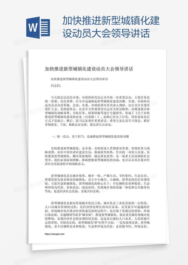加快推进新型城镇化建设动员大会领导讲话