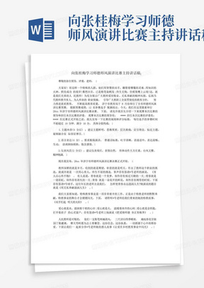 向张桂梅学习师德师风演讲比赛主持讲话稿