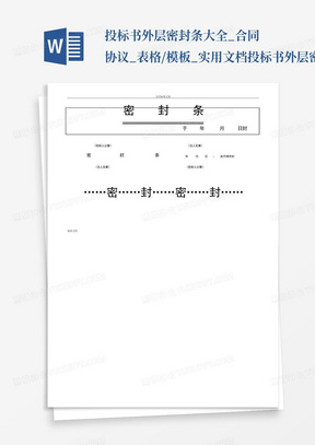 投标书外层密封条大全_合同协议_表格/模板_实用文档投标书外层密封