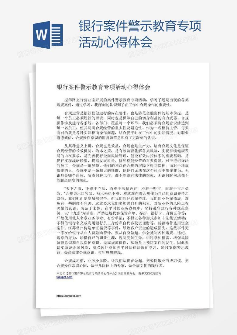 银行案件警示教育专项活动心得体会