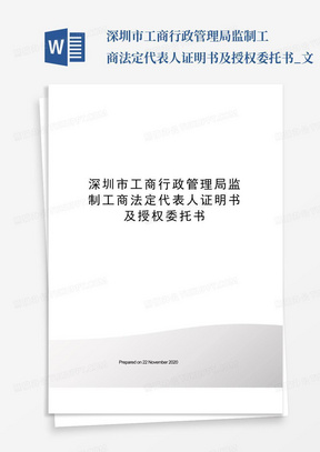 深圳市工商行政管理局监制工商法定代表人证明书及授权委托书_文