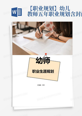 【职业规划】幼儿教师五年职业规划-含封面