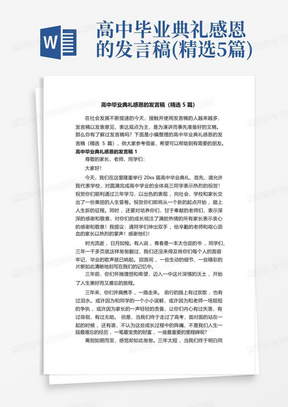 高中毕业典礼感恩的发言稿(精选5篇)