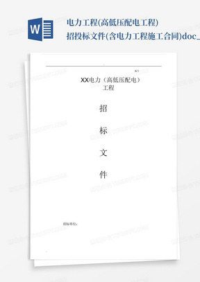 电力工程(高低压配电工程)招投标文件(含电力工程施工合同).docx_图文