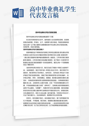 高中毕业典礼学生代表发言稿